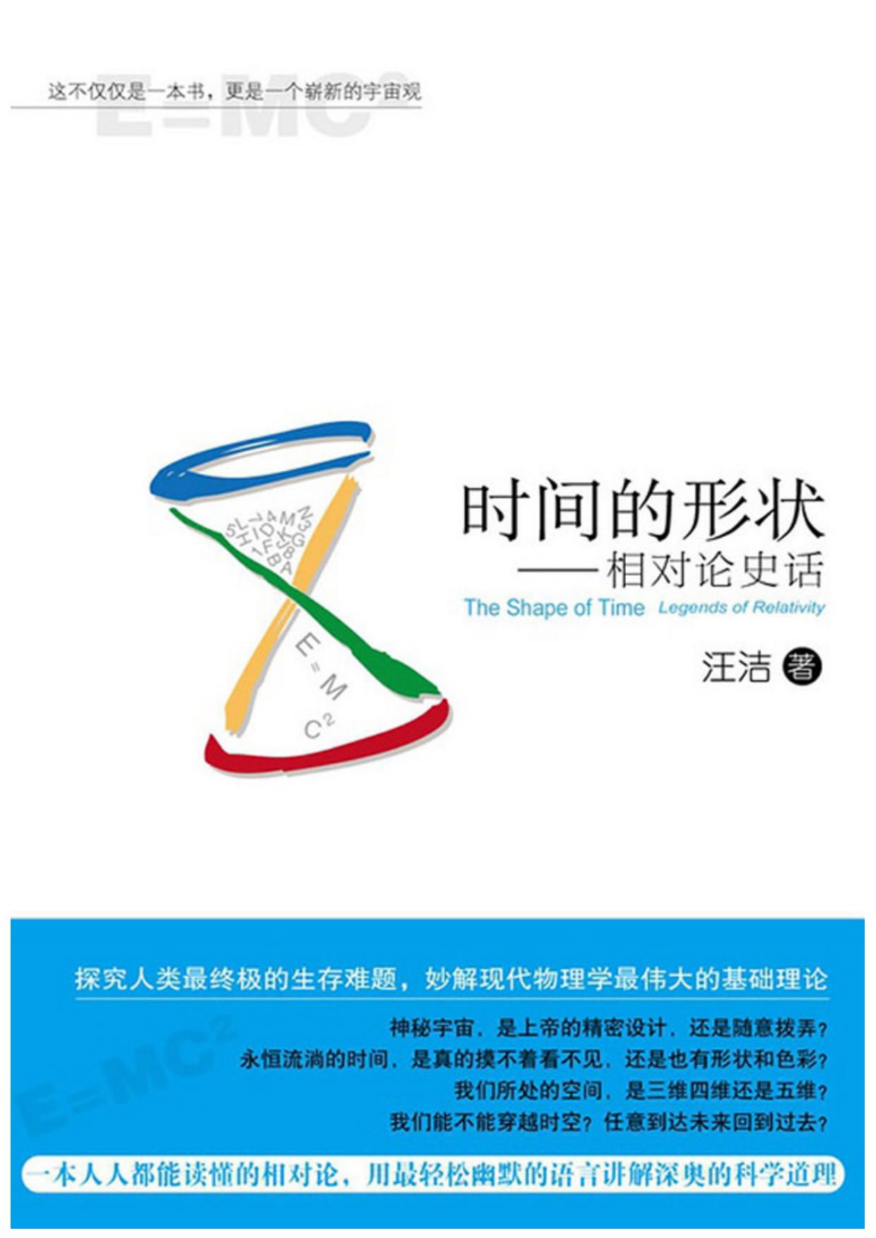 时间的形状：相对论史话
