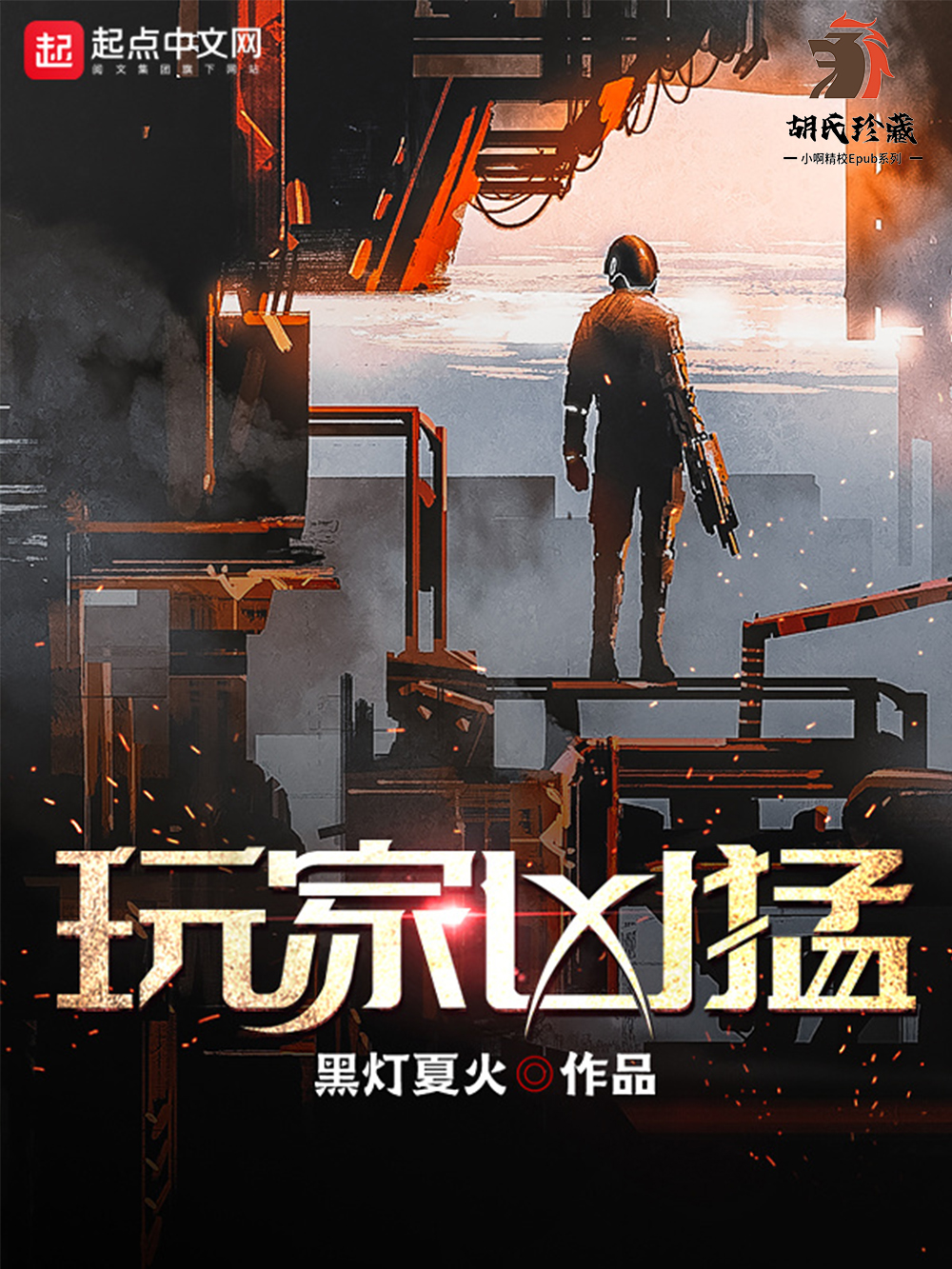 玩家凶猛