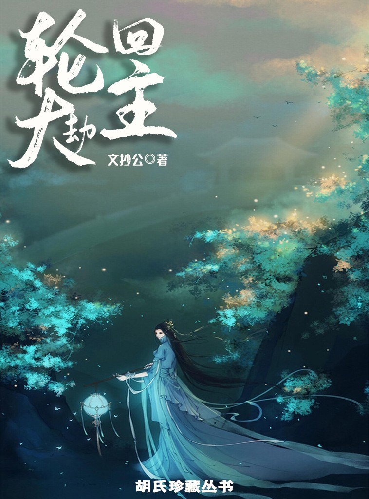 轮回大劫主