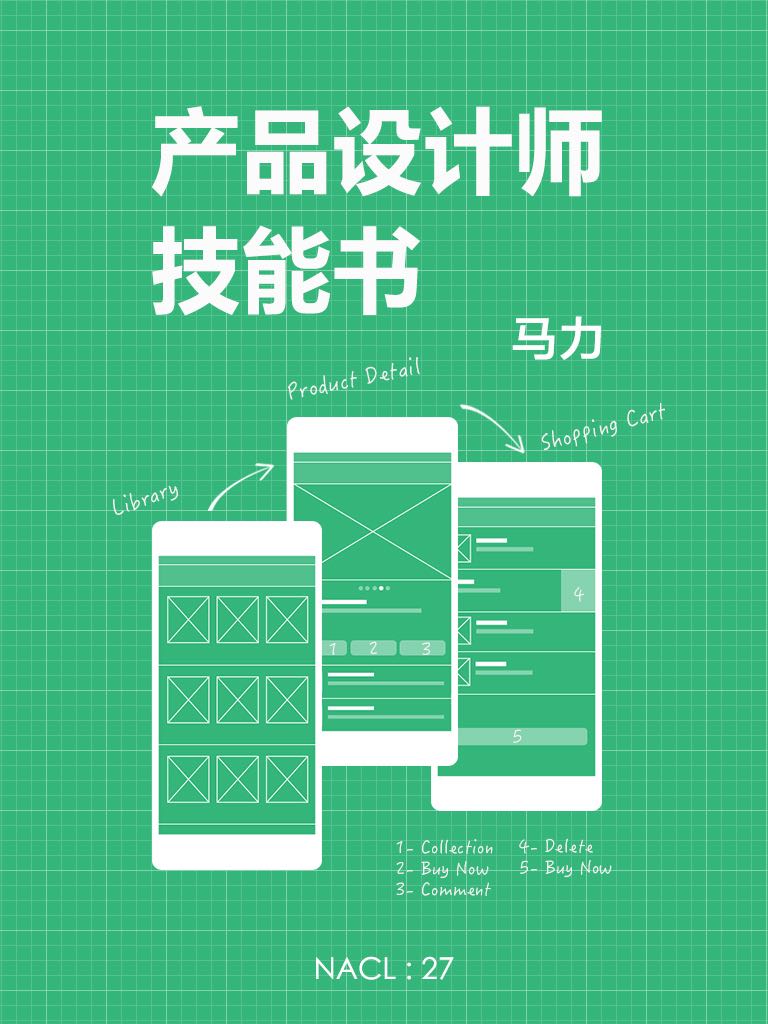 产品设计师技能书：知乎马力自选集
