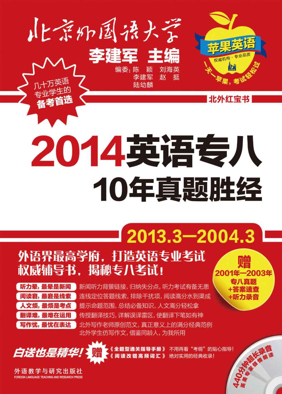 2014英语专八10年真题胜经