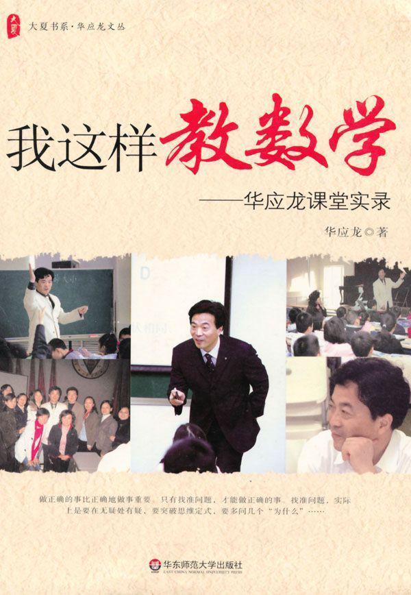 我这样教数学:华应龙课堂实录