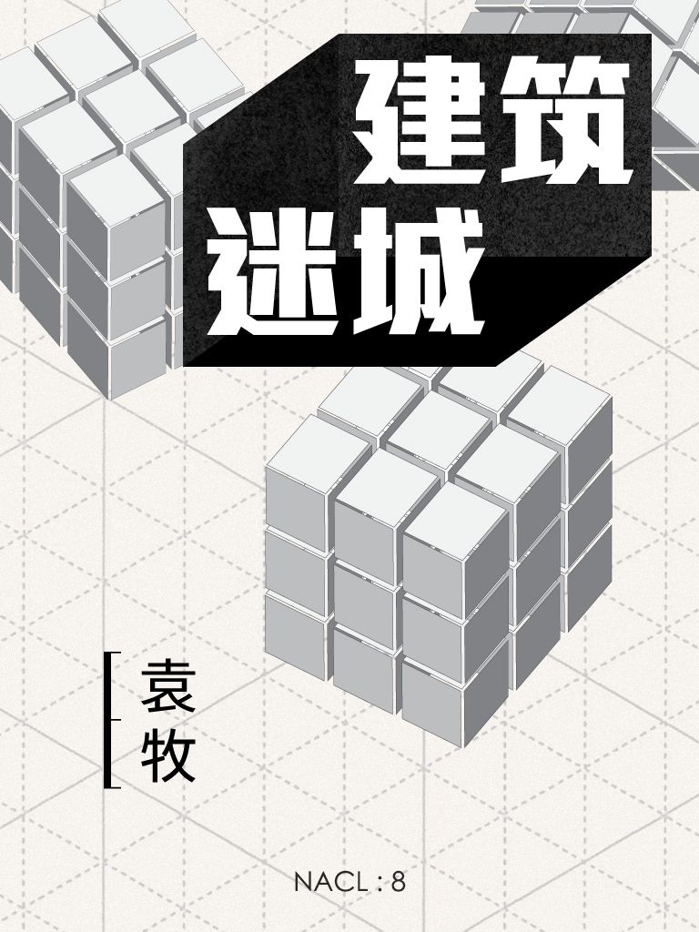 建筑迷城：知乎 袁牧自选集
