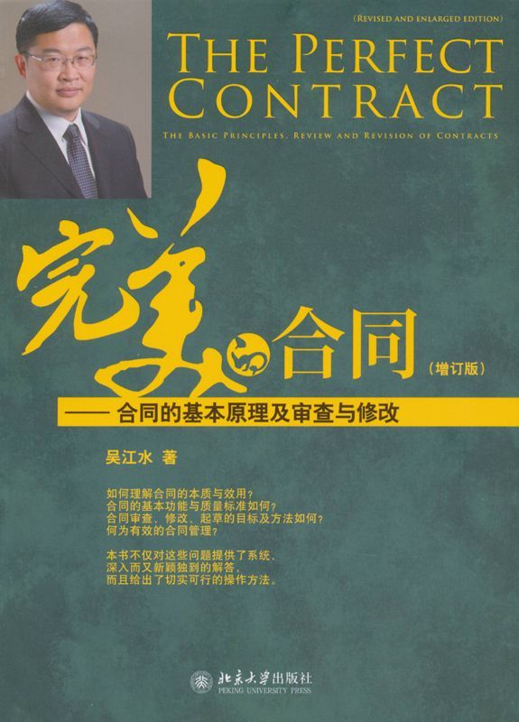 完美的合同:合同的基本原理及审查与修改
