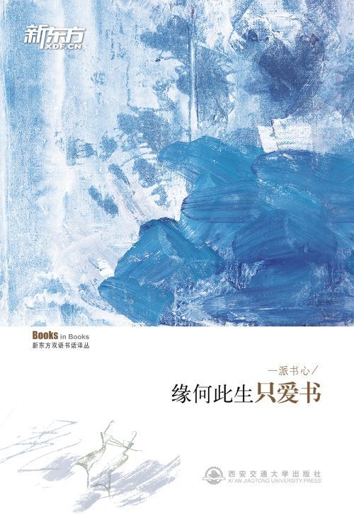 一派书心——缘何此生只爱书 新东方双语书话译丛