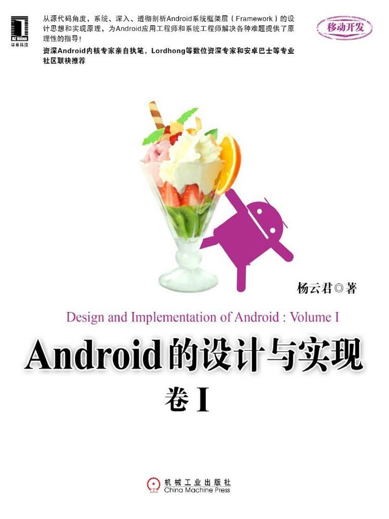 Android的设计与实现(卷1)