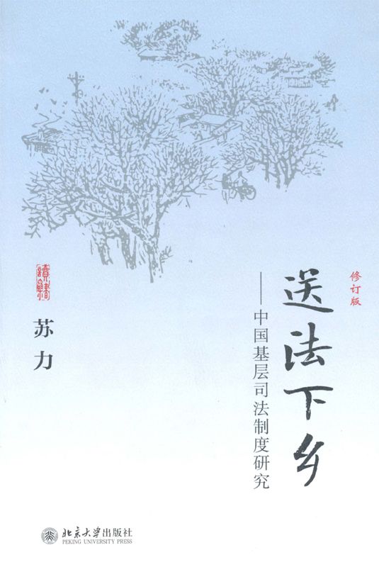 送法下乡:中国基层司法制度研究