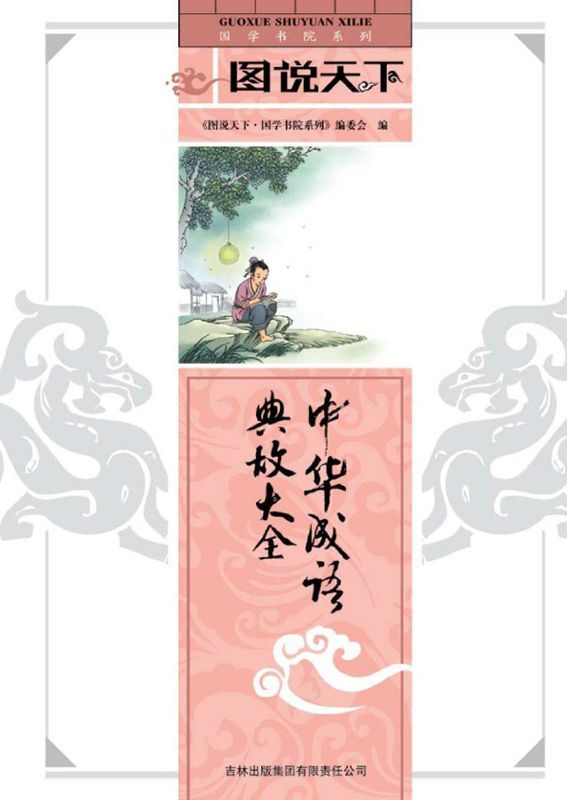 中华成语典故大全