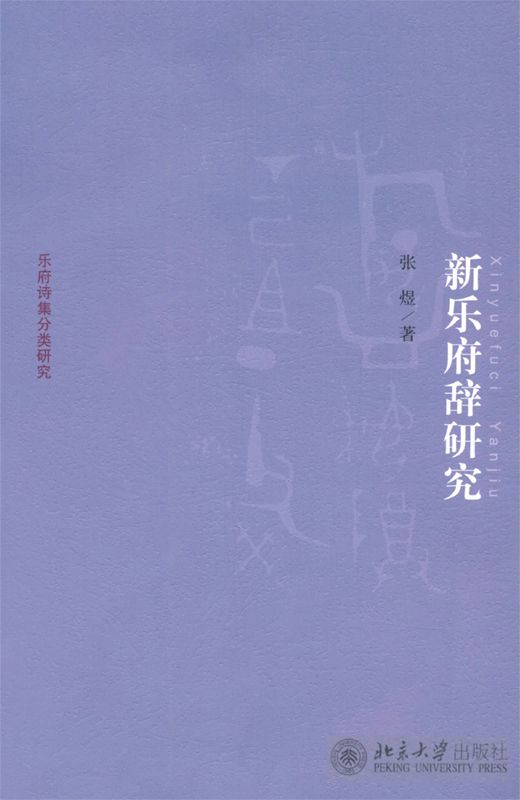 新乐府辞研究