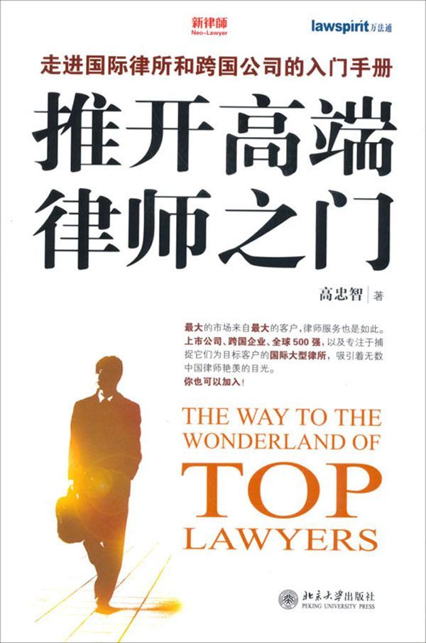 推开高端律师之门