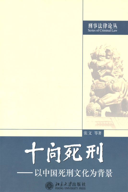 十问死刑:以中国死刑文化为背景