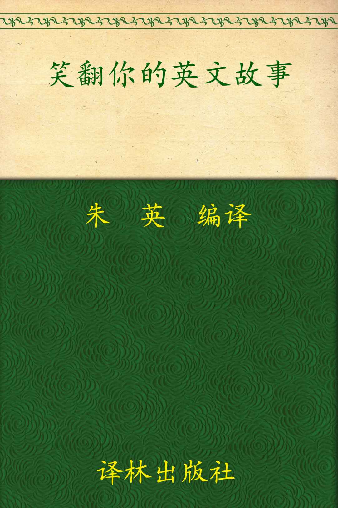 笑翻你的英文故事