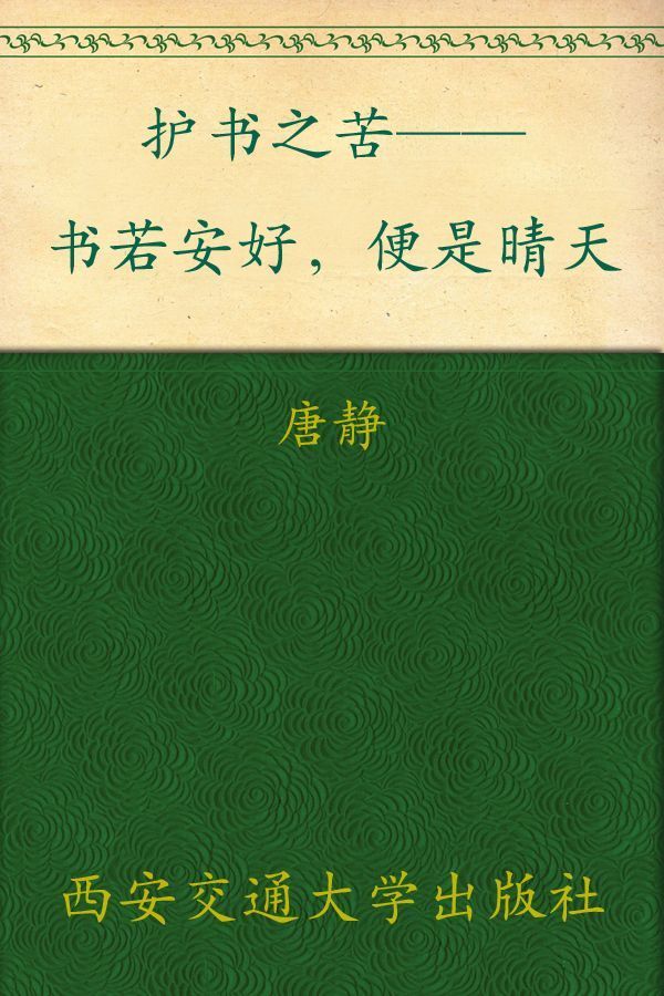 护书之苦——书若安好，便是晴天 新东方双语书话译丛