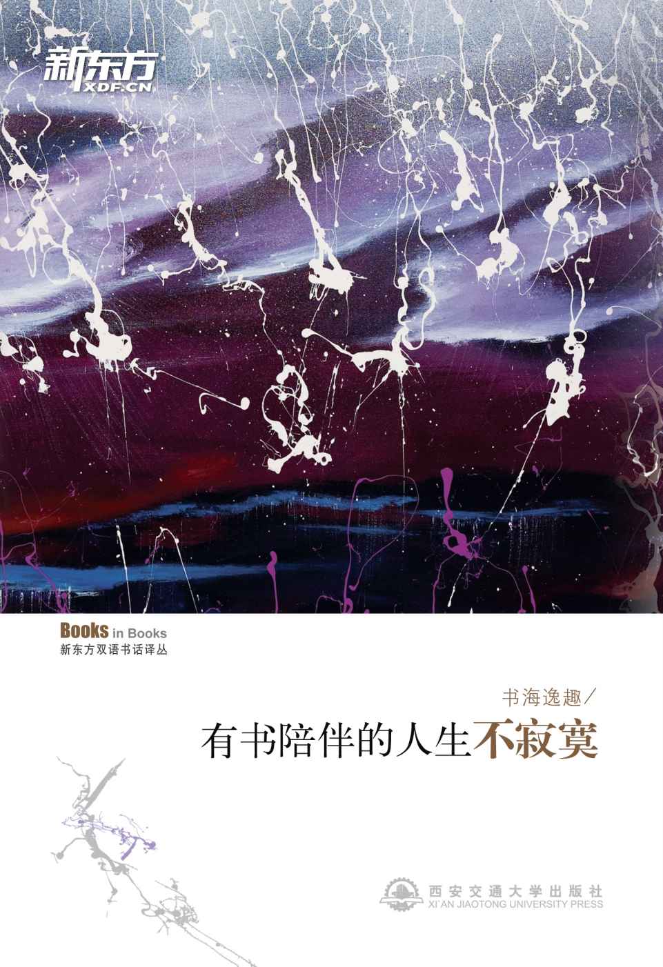 书海逸趣——有书陪伴的人生不寂寞 新东方双语书话译丛