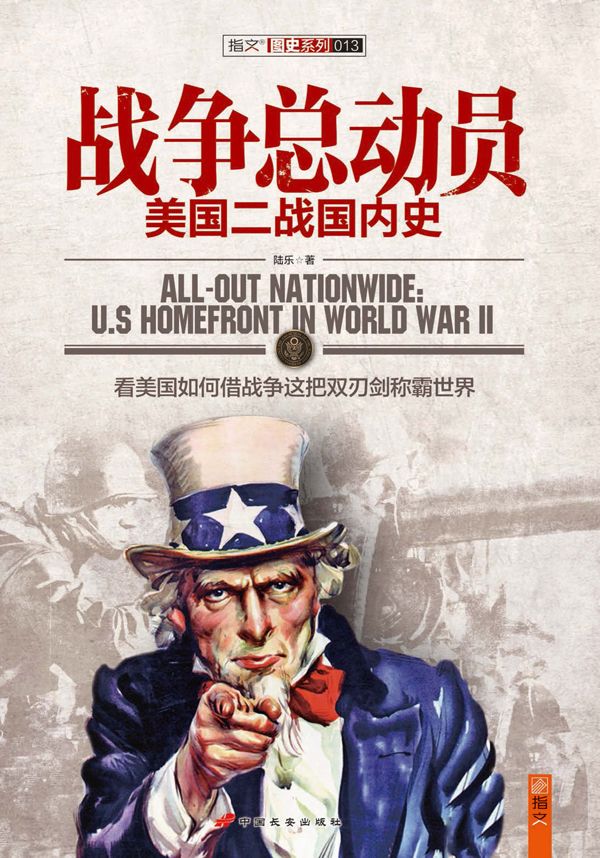 战争总动员：美国二战国内史