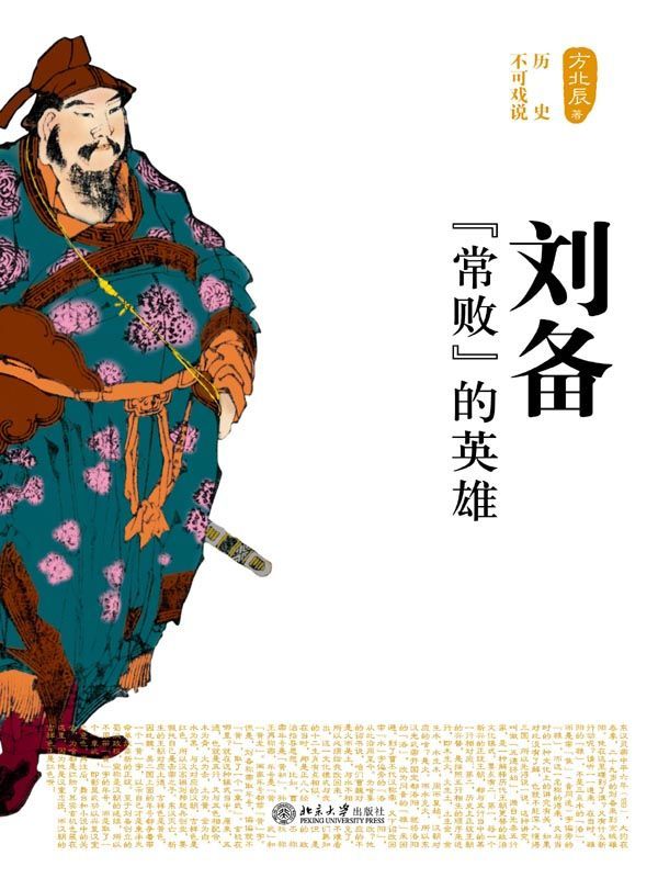 刘备：“常败”的英雄