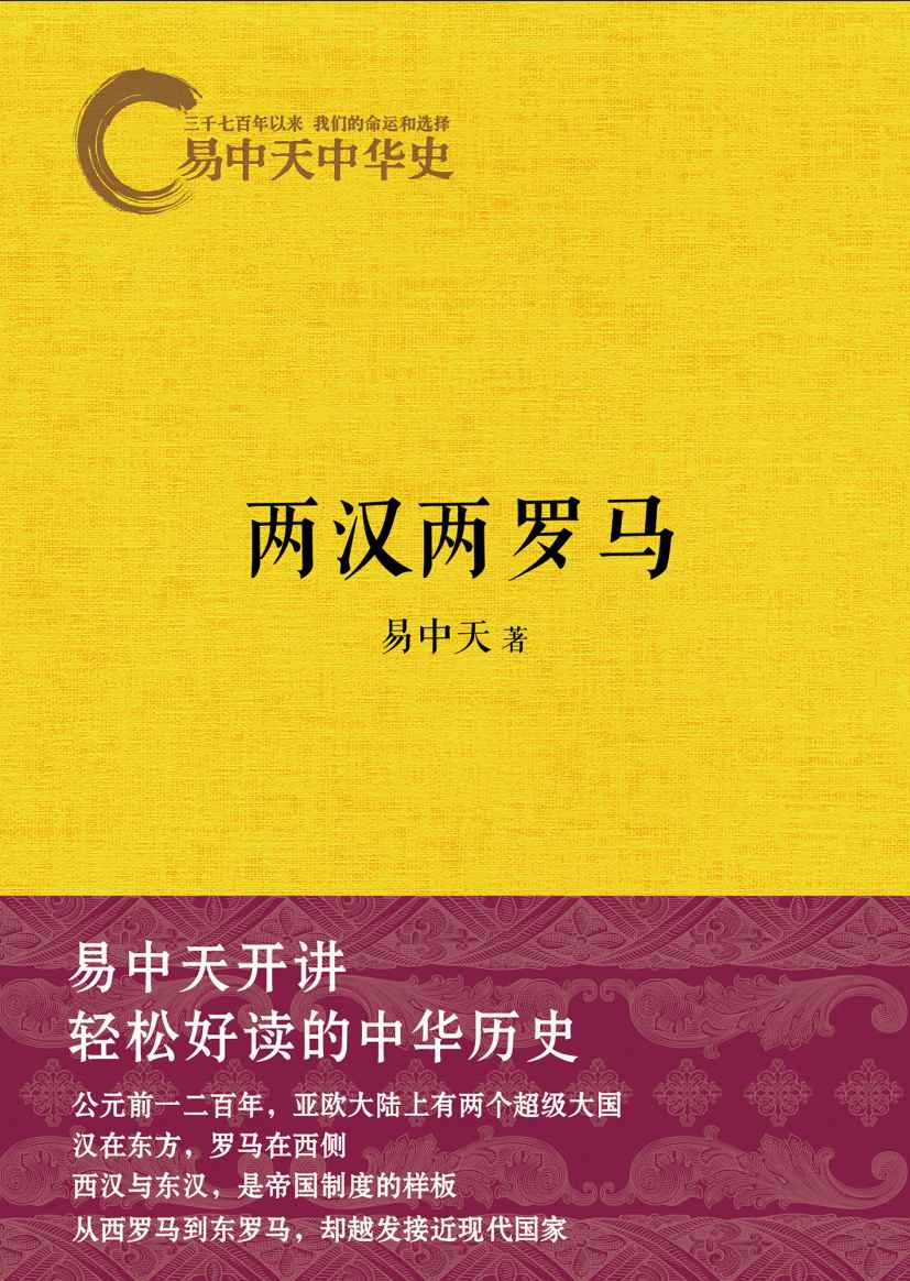 两汉两罗马