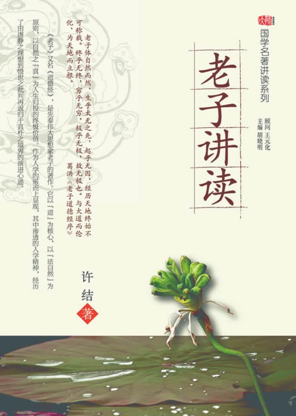 老子讲读