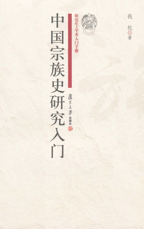中国宗族史研究入门