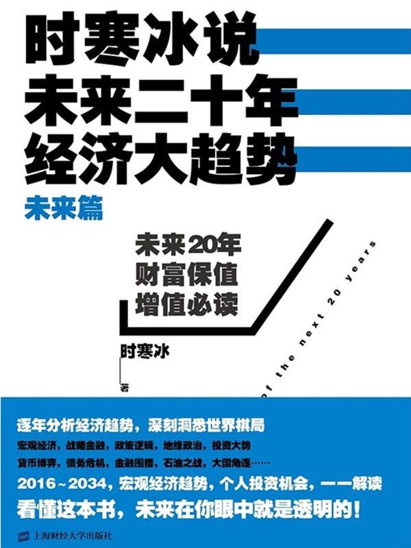 时寒冰说：未来二十年，经济大趋势