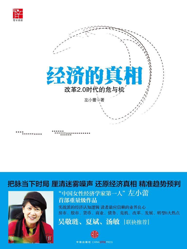经济的真相：改革2.0时代的危与机
