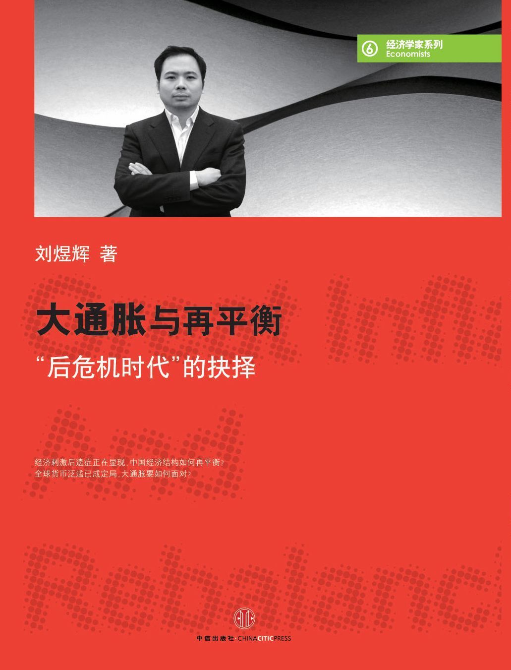 大通胀与再平衡:"后危机时代"的抉择