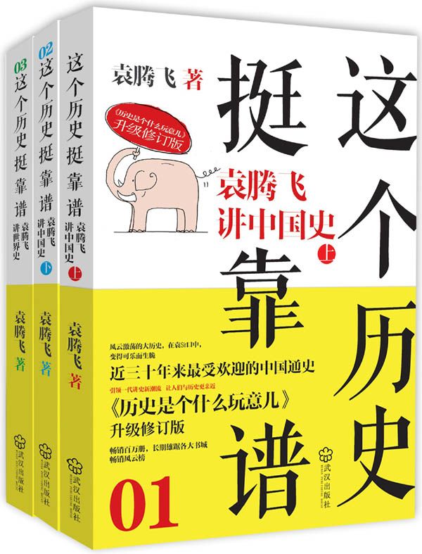 这个历史挺靠谱:袁腾飞讲历史
