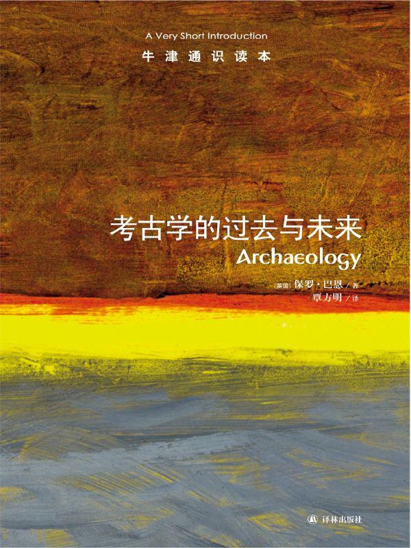 牛津通识读本：考古学的过去与未来