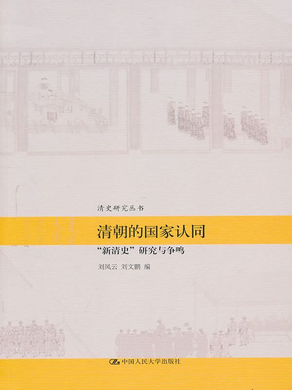 清朝的国家认同