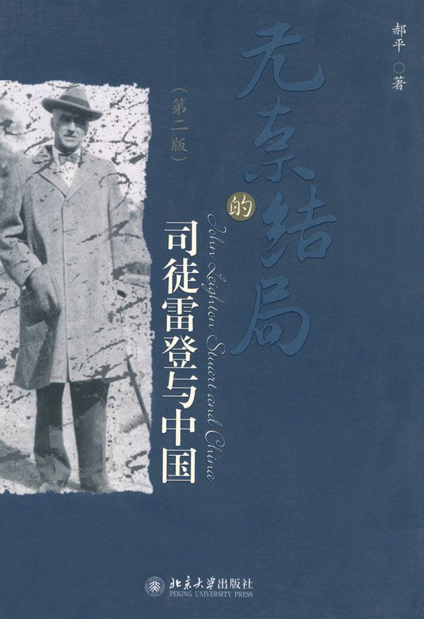 无奈的结局:司徒雷登与中国