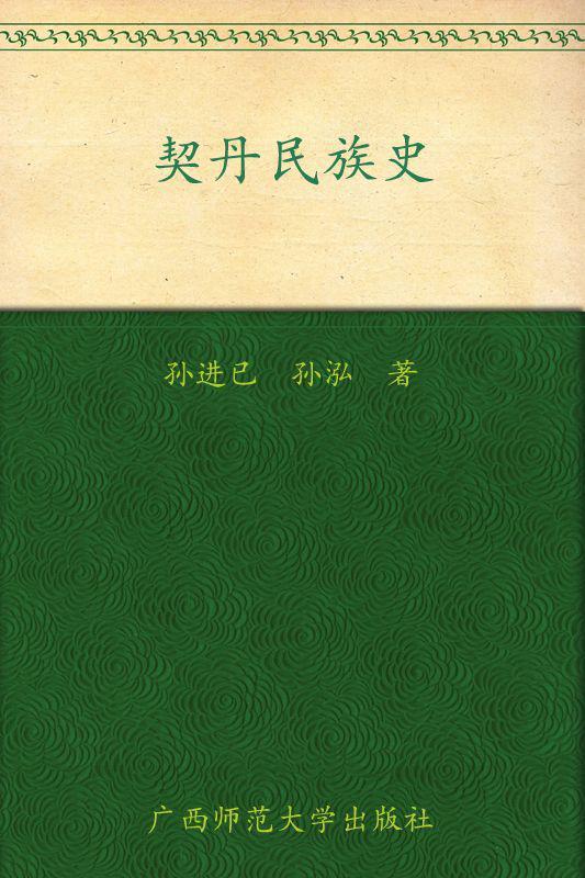 契丹民族史