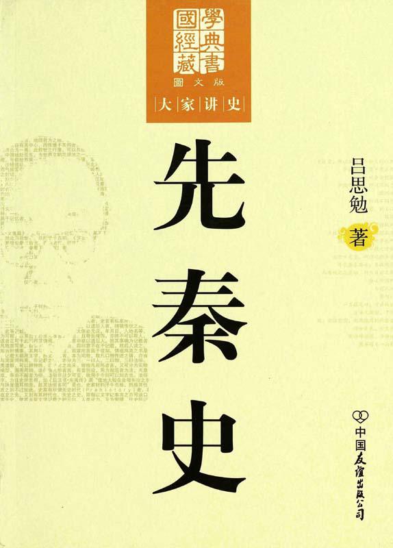 先秦史