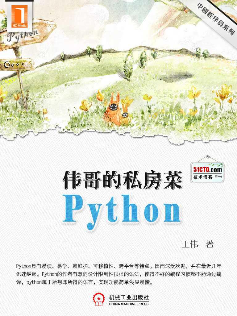 伟哥的python私房菜