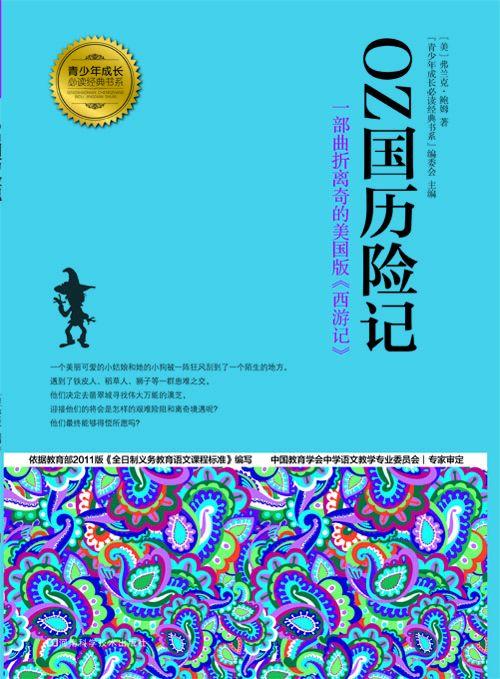 OZ国历险记