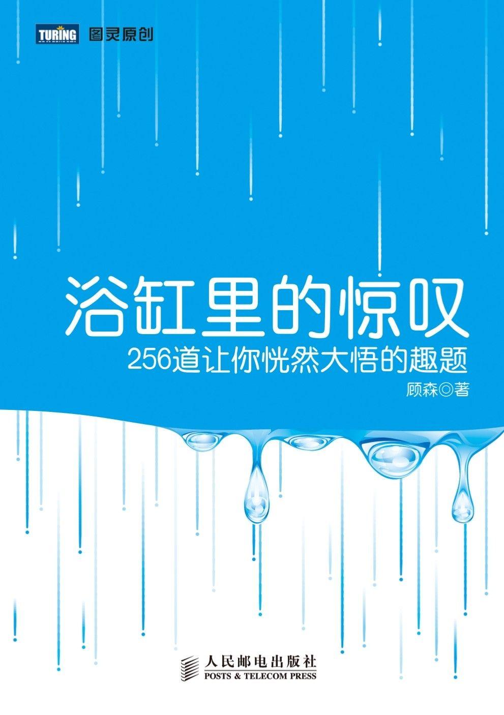 浴缸里的惊叹：256道让你恍然大悟的趣题