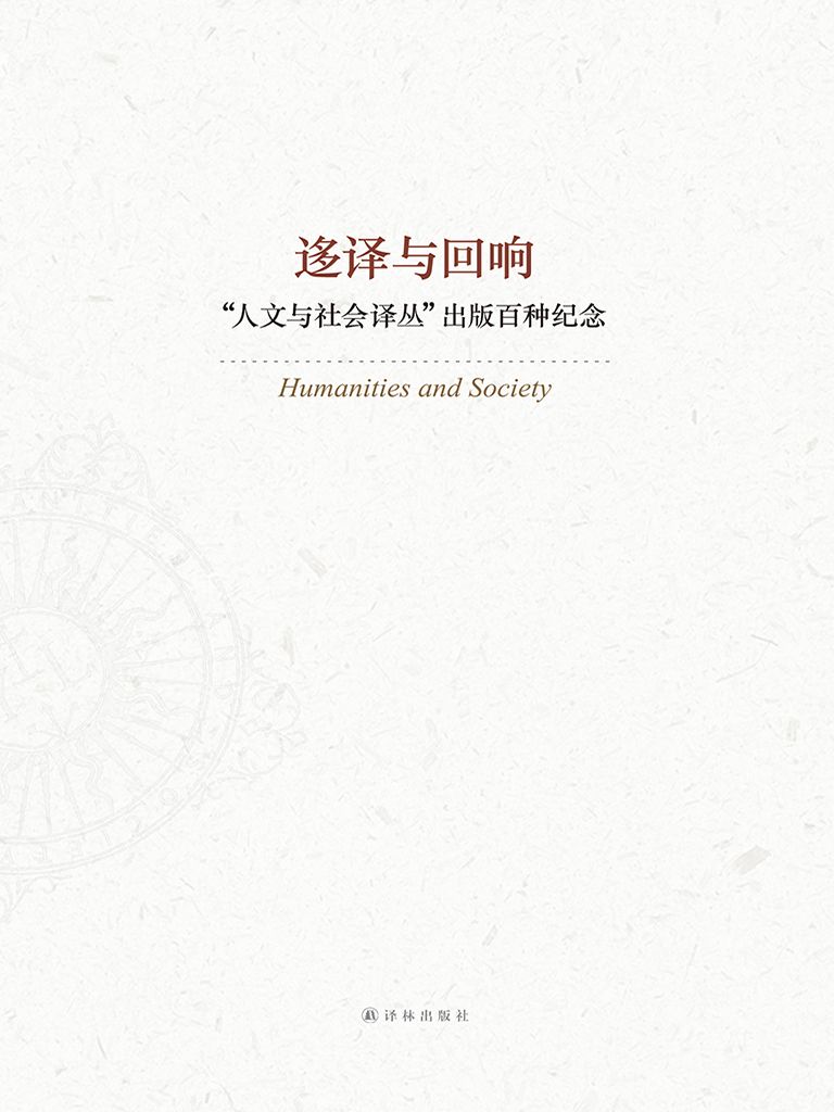 迻译与回响：一生必读的100种译林人文经典