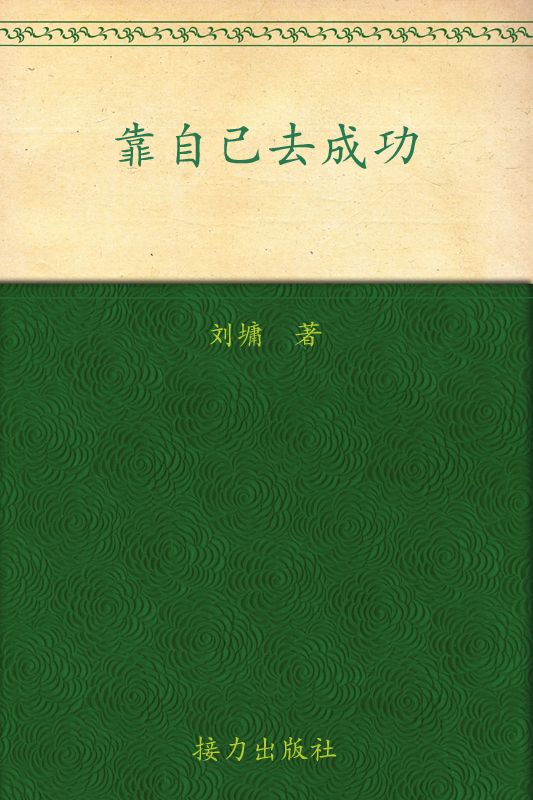 靠自己去成功
