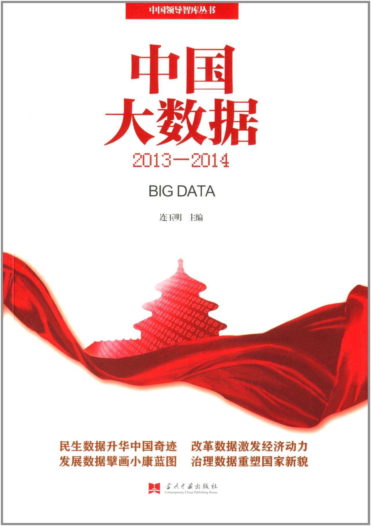 中国大数据