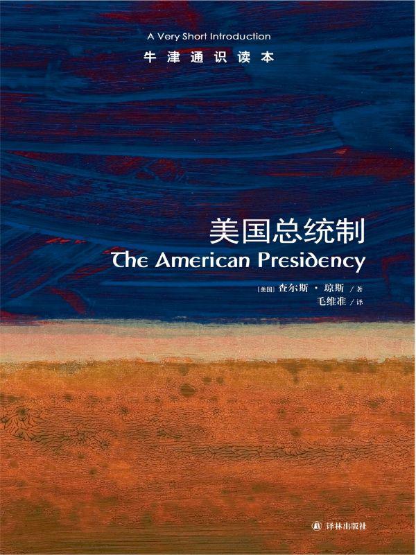牛津通识读本：美国总统制