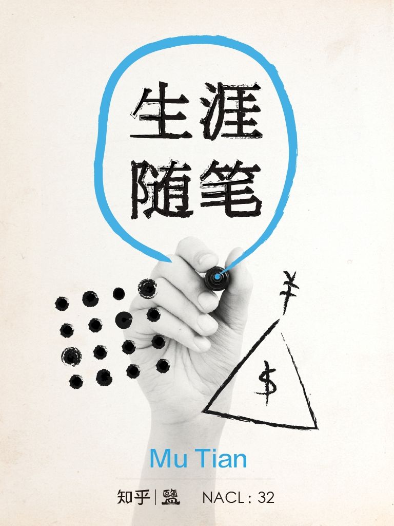 生涯随笔：知乎 Mu Tian 自选集