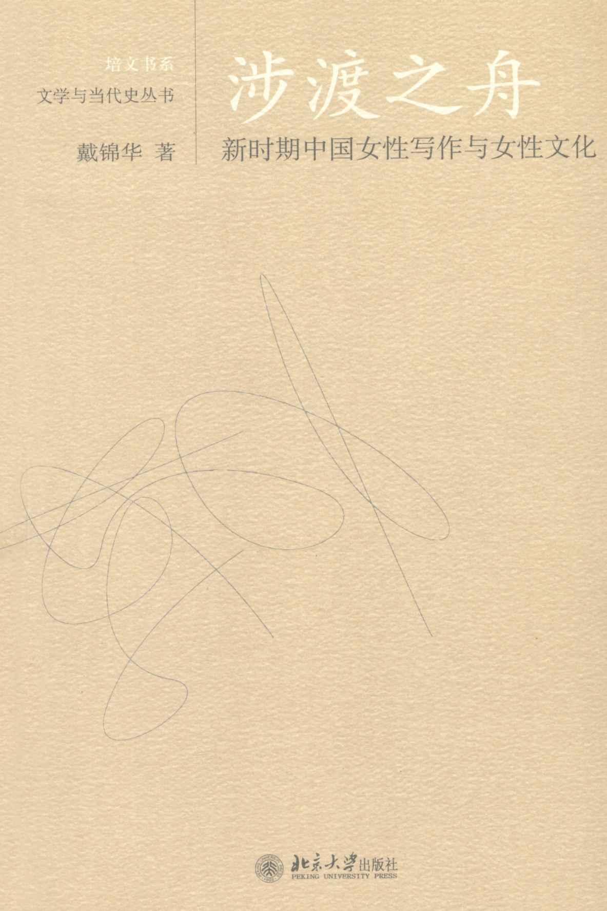 涉渡之舟:新时期中国女性写作与女性文化