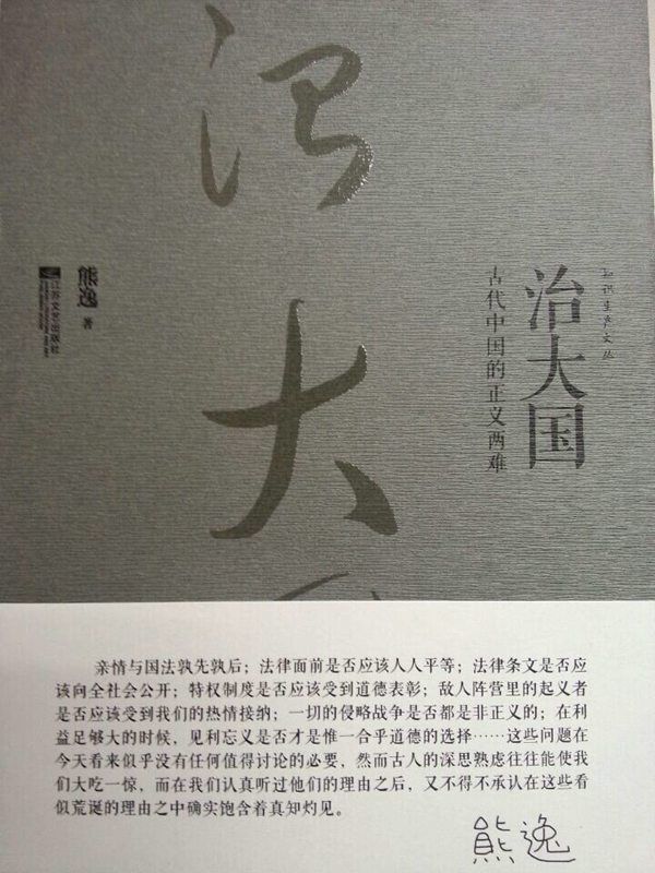治大国:古代中国的正义两难