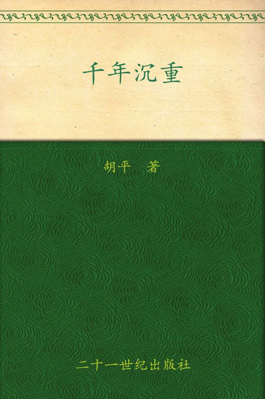 千年沉重