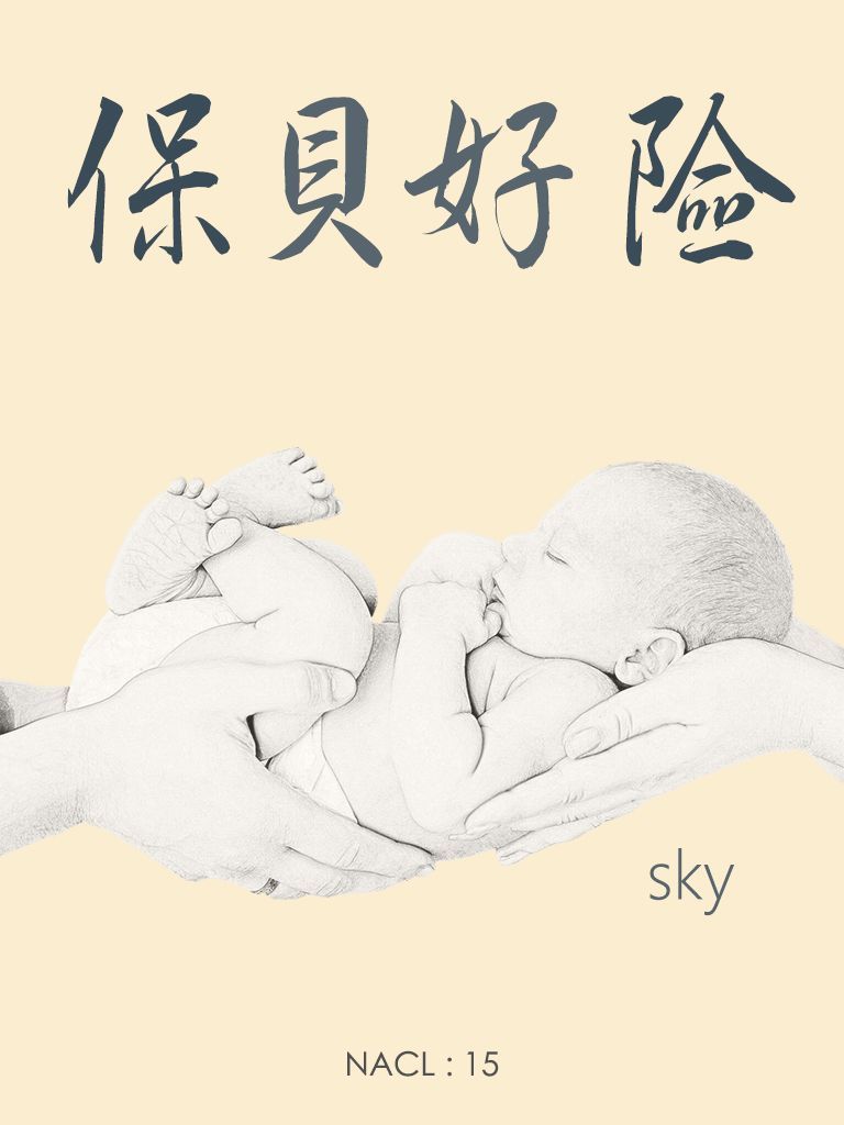 保贝好险：知乎 sky 自选集