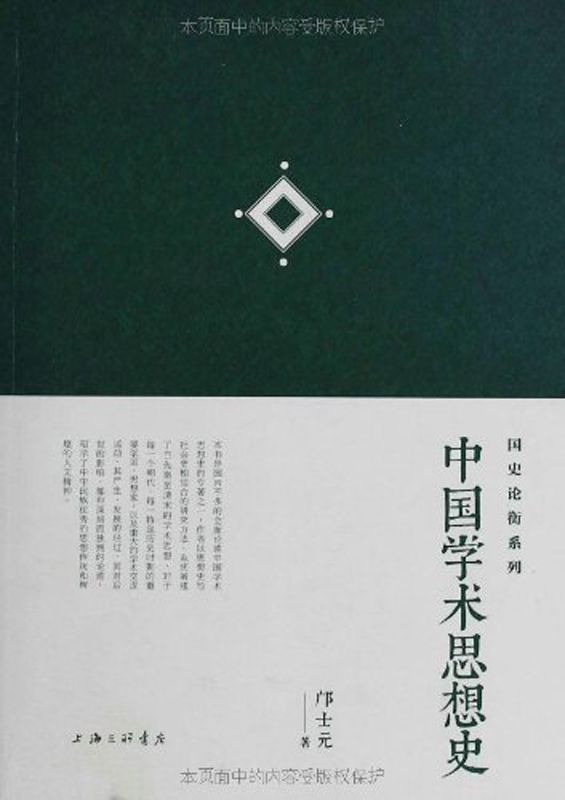 中国学术思想史