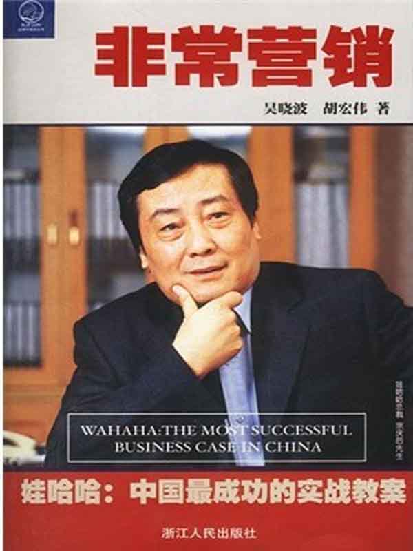 非常营销:娃哈哈中国最成功的实战教案