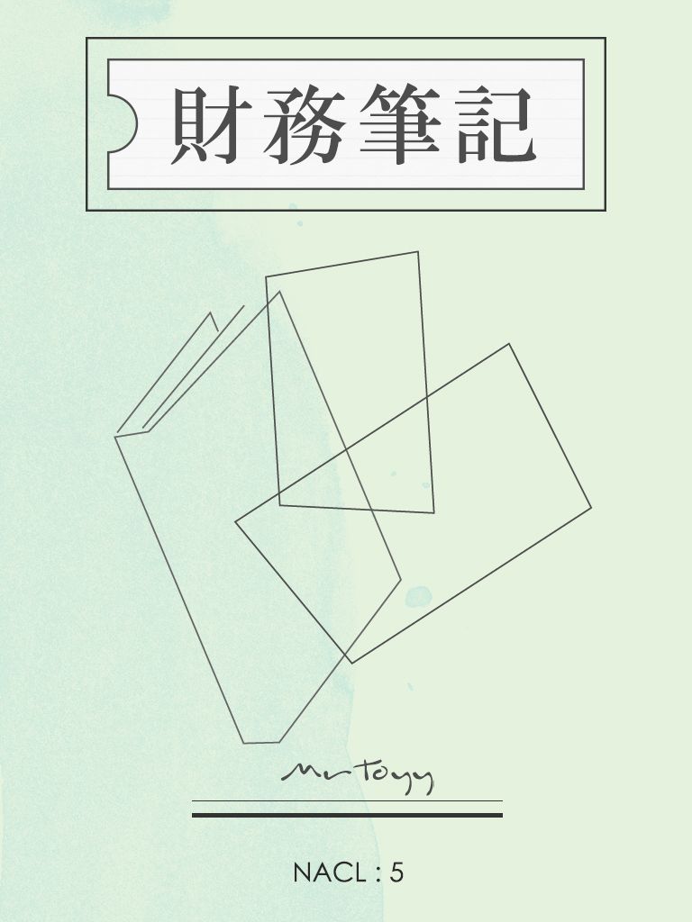 财务笔记：知乎 MrToyy 自选集
