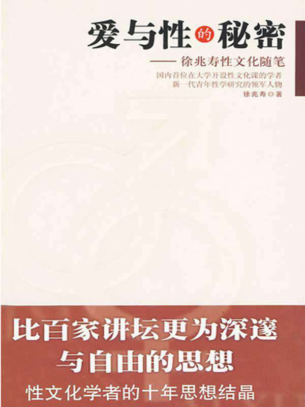 爱与性的秘密:徐兆寿性文化随笔