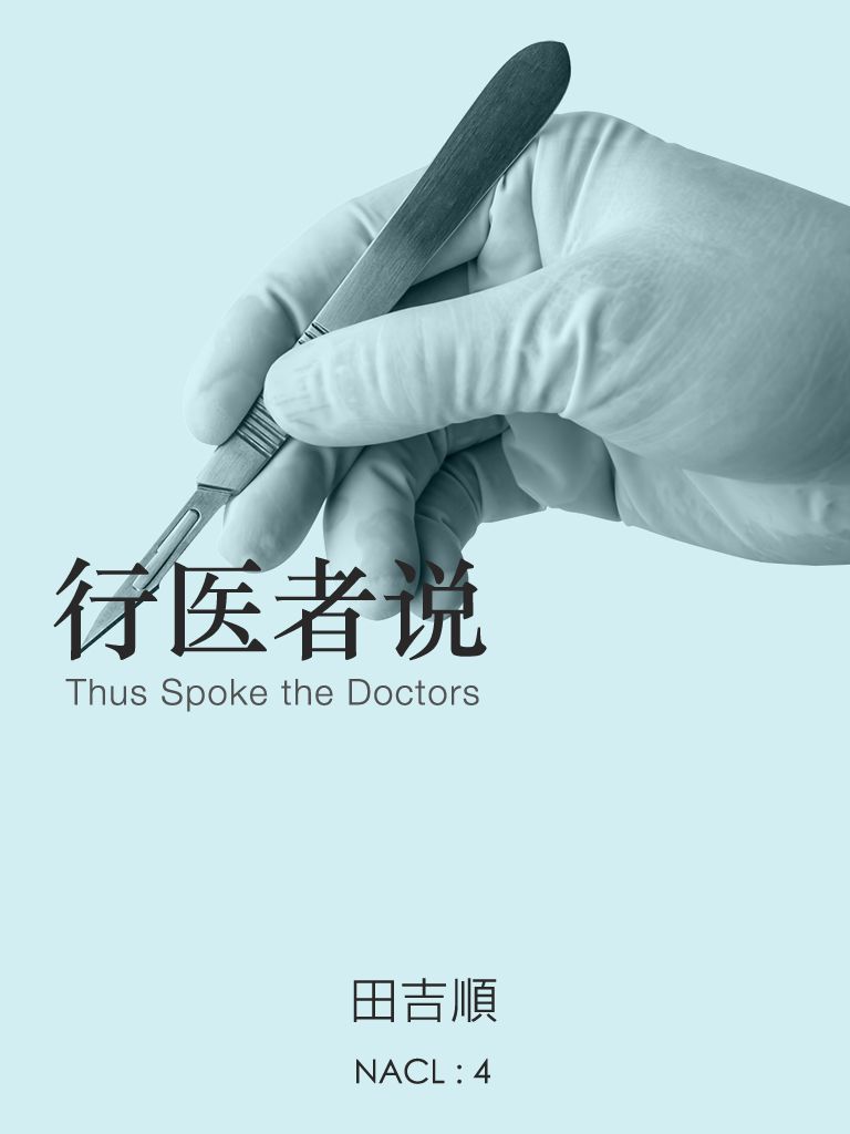 行医者说：知乎 田吉顺自选集