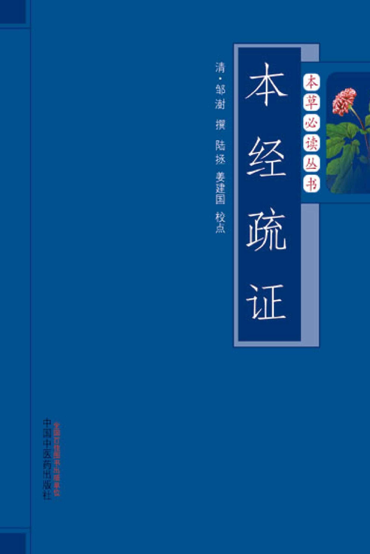 本经疏证